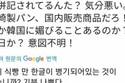 韓国人「日本が嫌韓民族主義精神病発動！」コンビニ商品に「ハングル」が併記されただけで火病を起こす日本の嫌韓をご覧ください　韓国の反応