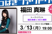 ■ 福田真琳 ■　『＜ハロショ千夜一夜 第八十八夜＞つばきファクトリー 福田真琳』　■ 19:00～ ■