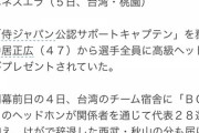 中居くん太っ腹！侍ジャパン28選手＆離脱の秋山に高級ヘッドホンプレゼント