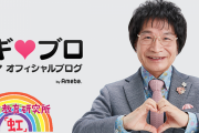 尾木ママ「何故日本だけがいじめが突出して多いのか？排他的な島国根性の風土性、民主主義の遅れ。日本学術会議メンバーの６人もいじめ的手法に見えて仕方ありません」