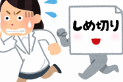 「なぜ私たちはいつも締め切りに追われるのか」←論文が見つかってしまうｗｗｗｗｗｗｗｗ