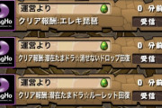 【激レア】ストーリー修行編全クリアで石11個、クロノタートル配布ｷﾀ━━━━(ﾟ∀ﾟ)━━━━!!【パズドラ】