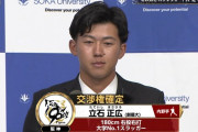 【ドラフト速報】創価大・立石正広は3球団競合！阪神が交渉権獲得！！！！
