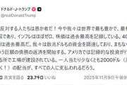 トランプ大統領､米国民1人あたり2000ドルの関税配当金を提案