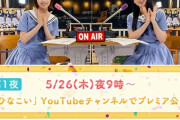 【日向坂46】『ひなこい3夜連続特番』Mステ被り回避へ。