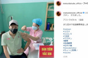 ◆ベトナム◆松井大輔がコロナワクチンで副反応「体全体に痛み、頭痛、怠さ、これはキツイですね」