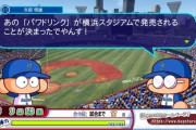 パワプロのペナントでちょっと強い選手入れると「いい感じに独走せず優勝してくれ…！」ってなるよな