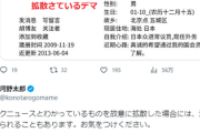 【速報】河野太郎氏が警告「フェイクニュースの故意拡散は、法的措置が取られ...」→現在拡散されているデマがこれｗｗｗ