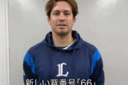 西武ブランドンが支配下復帰！背番号「66」