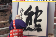 【速報】今年の漢字