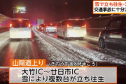 雪の山陽道で｢ノーマルタイヤで立ち往生しました｡動きません｣､渋滞23キロ発生