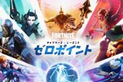 『フォートナイト』チャプター2シーズン5「ゼロポイント」が本日からスタート！