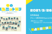 2nd新制服でサプライズ登場！櫻坂46キャプテン菅井友香、デビュー2周年を迎えた日向坂46に祝福コメントを贈る【春の大ユニット祭り “おひさまベスト・プレイリスト2021”】