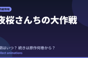 夜桜さんちの大作戦 第2期2クールはいつ？続きは原作漫画の何巻から読めばいい？【2026年最新】