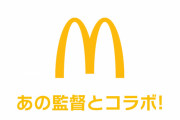 【速報】 マクドナルド、日本が世界に誇るアニメ監督とコラボしてしまう