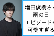 雨の日の増田俊樹さんは可愛さ増し増し！推しキャラ愛に「リアルいおりんがいるのかと思った」
