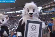 【祝】西武のレオくん、世界記録達成！！