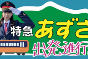 【元STU48】藤原あずさの冠番組『特急あずさ出発進行！』がケーブルテレビ「ちゅピＣＯＭ」でスタート?‍♀️?