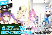 Vtuber ついにホロぐらに桐生ココ登場？サムネイルにいないのはかわいそうだがさすがに4期生全員集合だよな？