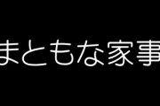 嫁に「頼むからまともになって欲しい」と泣かれた　そこまで完璧な家事を求めて何になるんだと俺も泣いた　その先に何があるんだ？