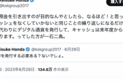 本田圭佑さん「新紙幣を発行する必要ある？ないでしょ。キャッシュをなくしていかないと同じことの繰り返しになるだけ」