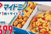 ドミノピザが「ピザ1枚とサイド2品で699円」とかいう破滅的キャンペーンを開始