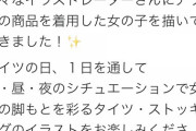 【悲報】続・タイツを宣伝しただけの企業、マンさんにボコボコに叩かれてしまう
