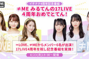 【=LOVE & ≠ME】『≠ME みるてんの17LIVE 4周年おめでとてん！』8/23(月) 19:00～
