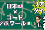 【悲報】レ●ザフットボール「うわあ…日本点取っちゃったよ…」