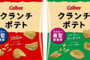 【画像】カルビー最堅のポテトチップスが誕生するｗｗｗｗｗｗｗ