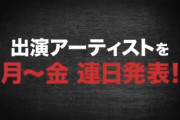 渋谷陽一社長「（欅坂46は）今ではこのフェスの主力」発言から1年後･･･ロッキン4年連続出演なるか！？日本最大級の野外音楽フェス『ROCK IN JAPAN FESTIVAL 2020』本日3/31より初の試みとなる連日出演アーティスト発表へ