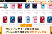 【悲報】 ノジマ、iPhoneの予約を強制キャンセル