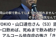山口達也、泣く「酒は飲みたくないのに、気が付くと飲んでいる、それがアルコール依存症なんです。」