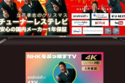 【朗報】NHKをぶっ壊すTVがセールで安い！
