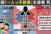【速報】中国で一人っ子政策の責任者が死去、ネットで批判投稿相次ぐ「（一人っ子政策で）失われた子どもたちが、あの世であなたを待っている」