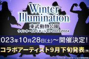 【もしかして…】『東武動物公園 ウインターイルミネーション 2023-2024』今年のコラボレーションアーティストは…
