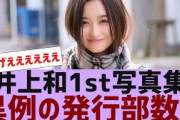 【乃木坂４６】井上和写真集の発行部数がすごすぎる【反応集】
