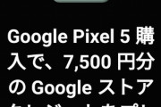 Googleストア､11月27日にブラックフライデーセールを開催　Pixel 5は7500円分のクレジットをプレゼント