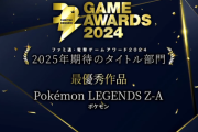 「ファミ通・電撃ゲームアワード」2025年期待のタイトル部門1位は「ポケモンZ-A」！