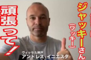 ◆悲報◆ワッキーさん、イニエスタに「ジャッキーさん」と間違えられる(´・ω・`)