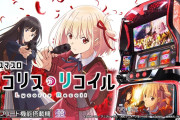お前ら「リコリコの上位後って深いハマりや駆け抜け多くない？」サミー「そんな仕様は搭載してないぞ」