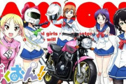 【疑問】何故ばくおん!!は流行ったのにバイク乗りは増えなかったのか？