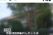 【悲報】クソガキ「死ね！」担任「…じゃあ一緒に死ぬか」→担任を処分へ