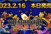 本日2月16日よりFFリズムゲーム「シアトリズム ファイナルバーライン」が発売！「FF14」からは「ロングフォール」「ライズ」「忘却の彼方」など33曲が収録！