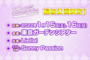 【祝】「ラブライブ！スーパースター!!」TVアニメ1期再放送決定！Liella!1stライブツアー開催決定！サニパもゲスト出演！！