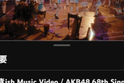 【朗報】AKB48 新曲『好きish』 MV公開24時間再生数が28.9万　前作を大幅に上回る ！！