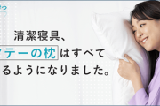 エアウィーヴの枕ブランド ロフテー初のCM放映開始 浅田真央さん出演『自分にピッタリの枕見つかる』