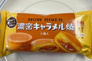 【画像あり】　セブイレ「今川焼き？ノンノン『NOW RIVER』、ね」