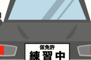 手書きで「仮免許練習中」って紙つけて走ってる車あるんだけど