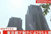 【8/15】東京都で新たに4295人の感染確認　新型コロナウイルス